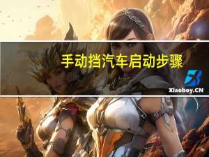 手动挡汽车启动步骤