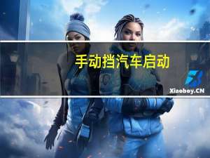 手动挡汽车启动