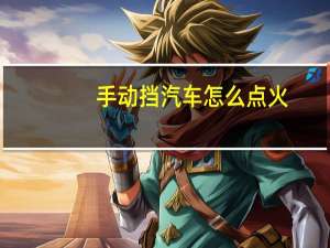 手动挡汽车怎么点火