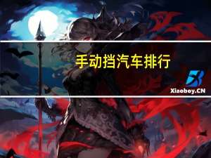 手动挡汽车排行