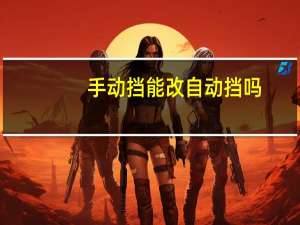 手动挡能改自动挡吗