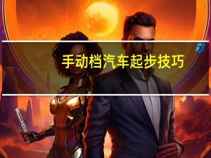 手动档汽车起步技巧