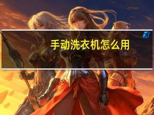 手动洗衣机怎么用