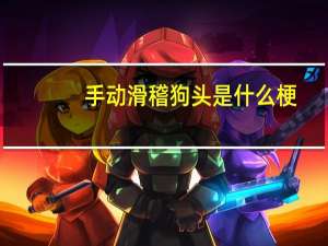手动滑稽狗头是什么梗（手动滑稽）