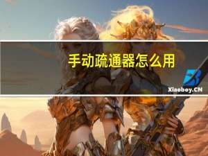 手动疏通器怎么用