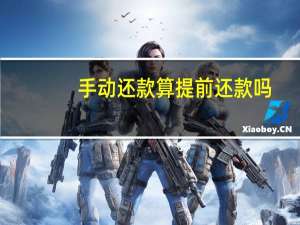 手动还款算提前还款吗
