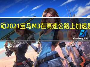 手动2021宝马M3在高速公路上加速是罕见的
