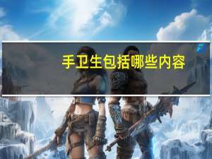 手卫生包括哪些内容