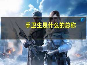 手卫生是什么的总称