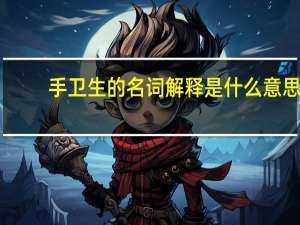 手卫生的名词解释是什么意思