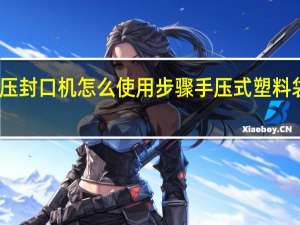 手压封口机怎么使用步骤 手压式塑料袋封口机