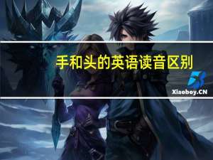 手和头的英语读音区别