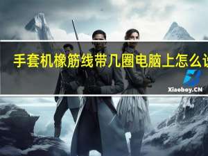 手套机橡筋线带几圈电脑上怎么设置