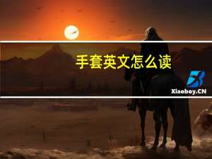 手套英文怎么读（手套英文）
