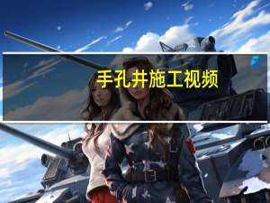 手孔井施工视频（手孔井）