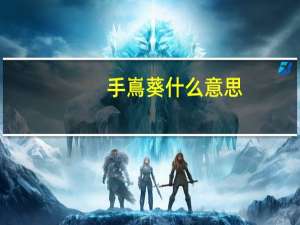 手嶌葵什么意思