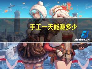 手工一天能赚多少