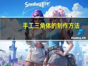 手工三角体的制作方法