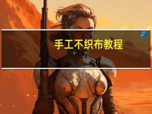 手工不织布教程