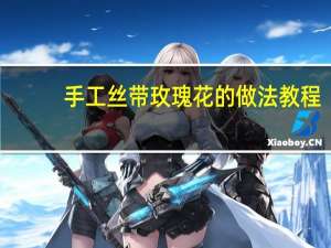 手工丝带玫瑰花的做法教程