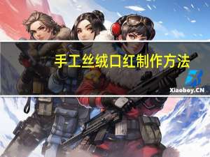 手工丝绒口红制作方法
