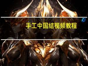 手工中国结视频教程