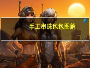 手工串珠包包图解