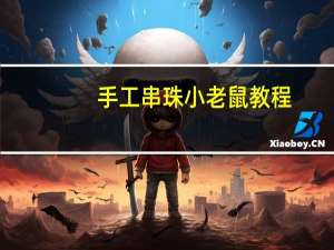 手工串珠小老鼠教程