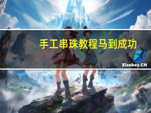 手工串珠教程马到成功