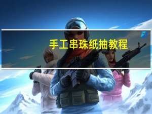 手工串珠纸抽教程