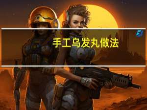 手工乌发丸做法