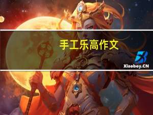 手工乐高作文