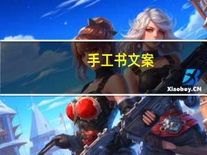 手工书文案