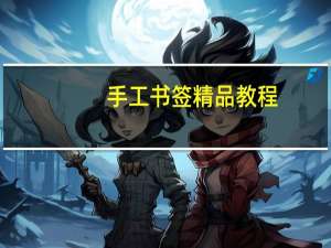 手工书签精品教程