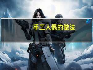 手工人偶的做法