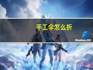 手工伞怎么折