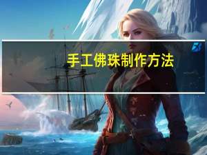 手工佛珠制作方法