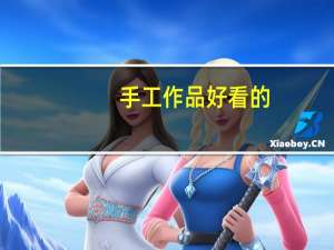 手工作品好看的