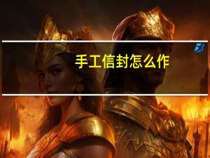 手工信封怎么作