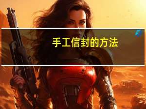 手工信封的方法