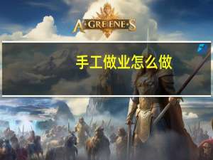 手工做业怎么做