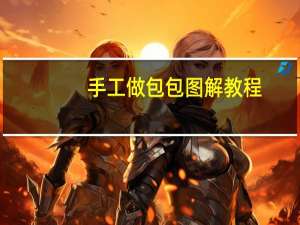 手工做包包图解教程