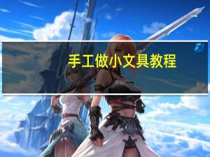 手工做小文具教程