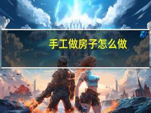 手工做房子怎么做