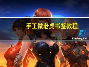 手工做老虎书签教程