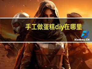 手工做蛋糕diy在哪里