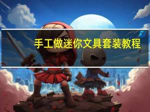 手工做迷你文具套装教程