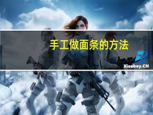 手工做面条的方法