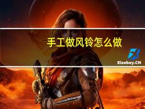 手工做风铃怎么做