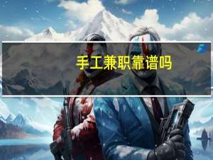 手工兼职靠谱吗